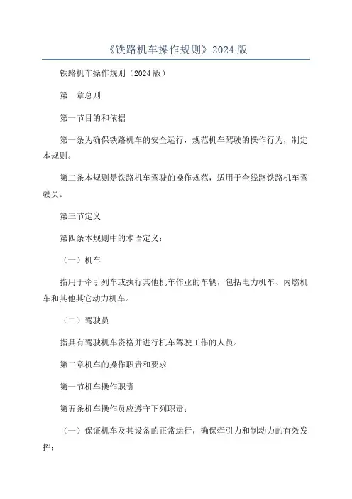 《铁路机车操作规则》2024版