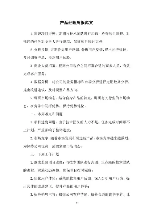产品经理周报范文