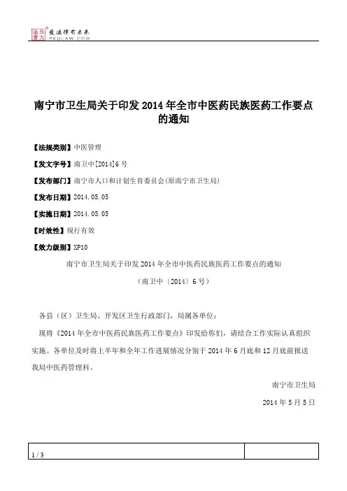 南宁市卫生局关于印发2014年全市中医药民族医药工作要点的通知