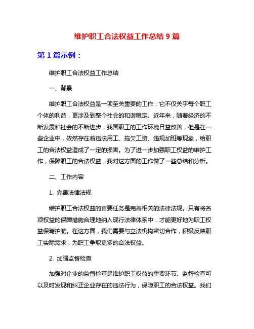 维护职工合法权益工作总结9篇