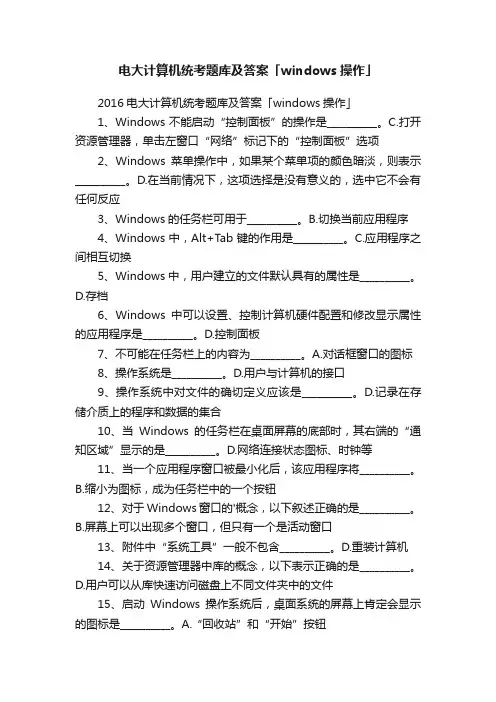 电大计算机统考题库及答案「windows操作」