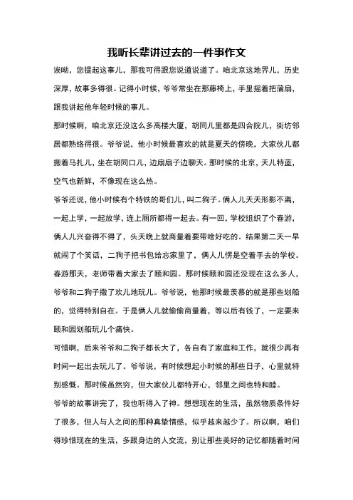 我听长辈讲过去的一件事作文