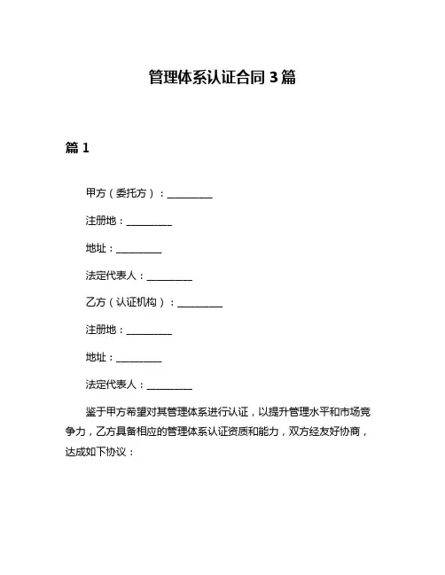 管理体系认证合同3篇
