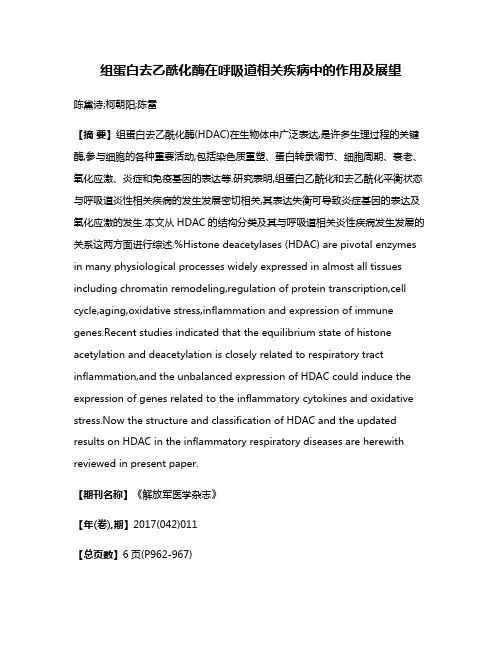 组蛋白去乙酰化酶在呼吸道相关疾病中的作用及展望