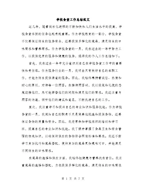 学校食堂工作总结范文（三篇）