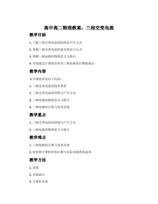 高中高二物理教案：三相交变电流