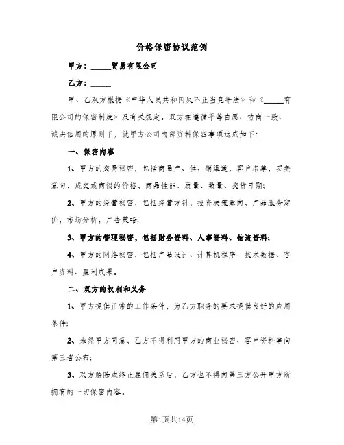 价格保密协议范例(7篇)