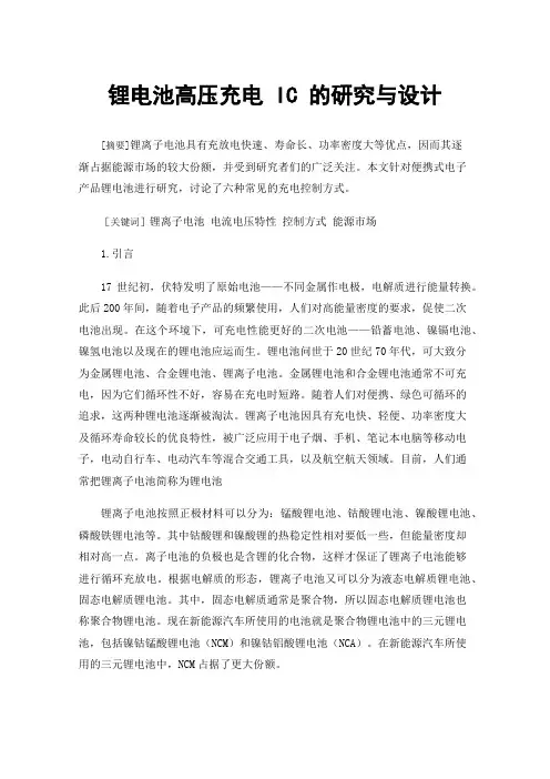锂电池高压充电IC的研究与设计