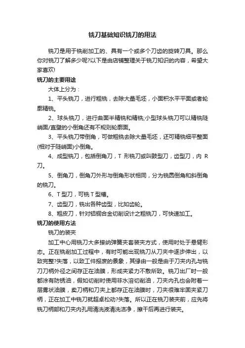 铣刀基础知识铣刀的用法