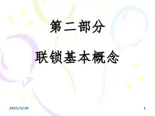 02  联锁基本概念课件PPT