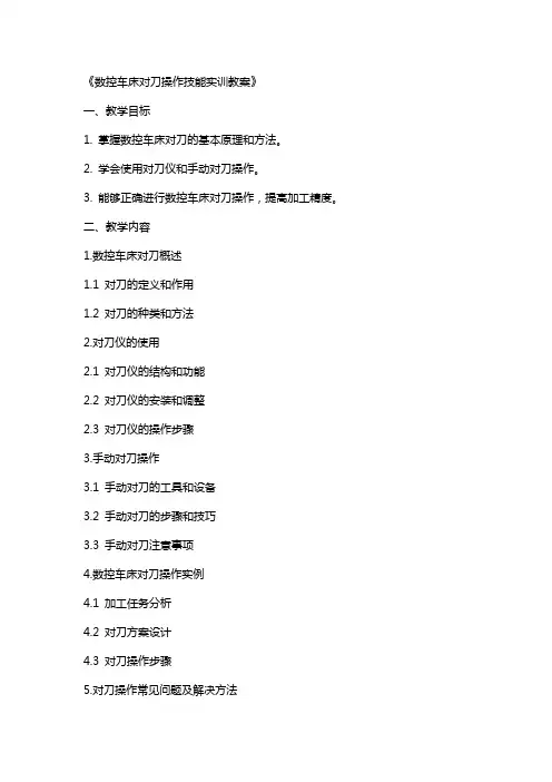 《数控车床对刀操作技能实训教案》