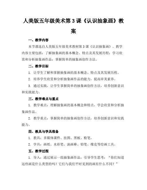 人美版五年级美术第3课《认识抽象画》教案