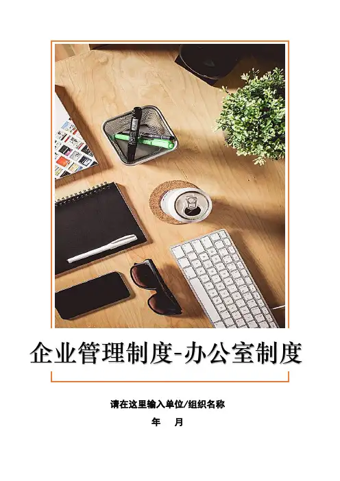 企业管理制度总经理办公室制度(领导干部任前公示制度)