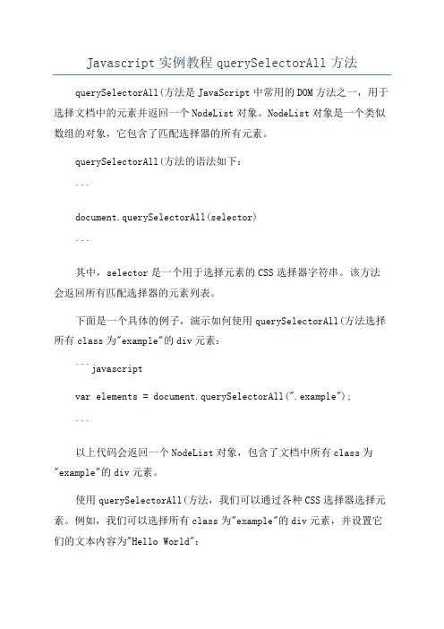 Javascript实例教程querySelectorAll方法