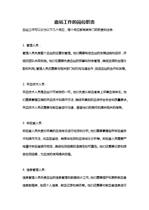 血站工作的岗位职责