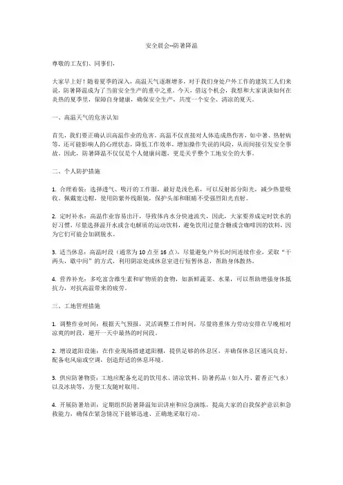 安全晨会--防暑降温