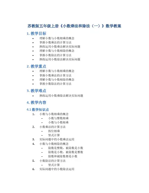 苏教版五年级上册《小数乘法和除法(一)》数学教案