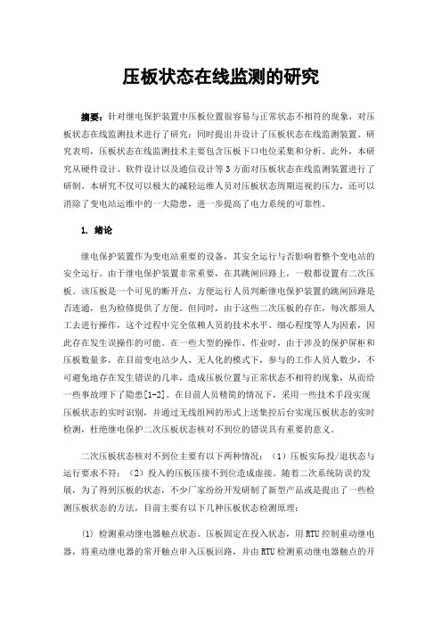 压板状态在线监测的研究