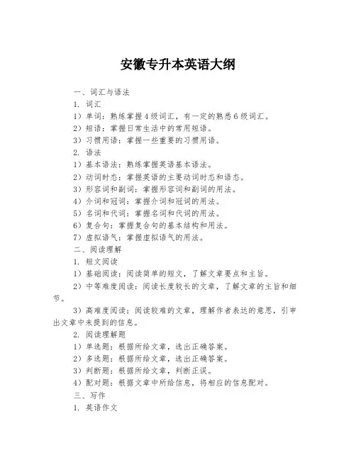 安徽专升本英语大纲