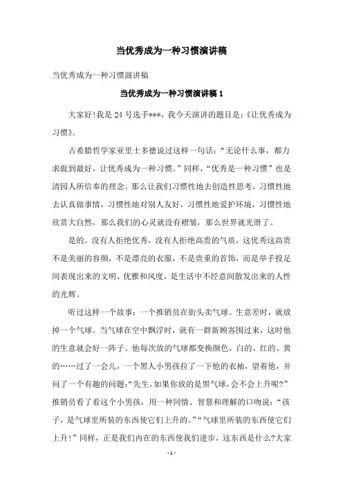 当优秀成为一种习惯演讲稿