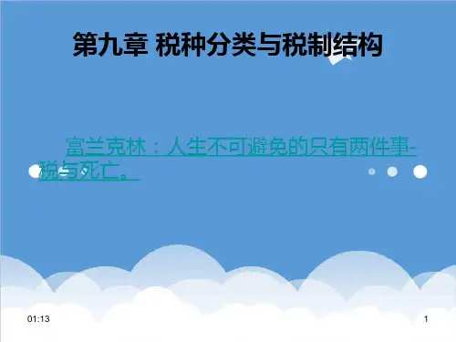 税务-第九章税种分类与税制结构 精品