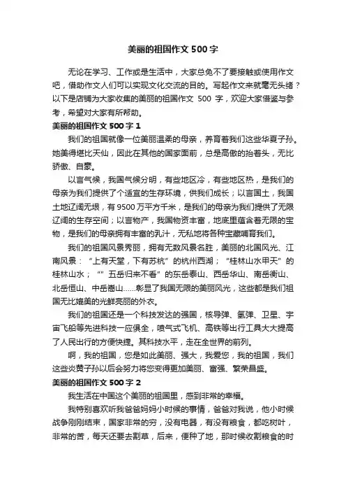 美丽的祖国作文500字