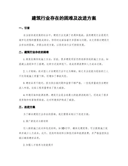 建筑行业存在的困难及改进方案