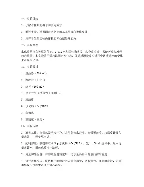 水化热实验报告