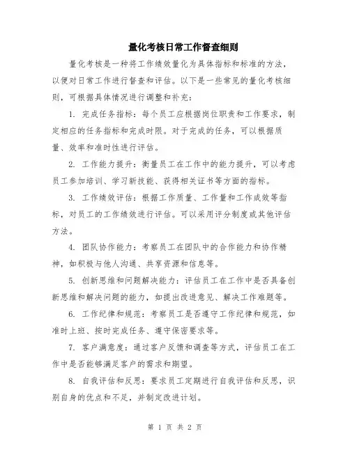 量化考核日常工作督查细则