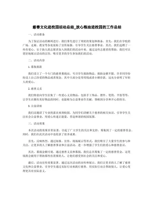 慈善文化进校园活动总结_放心粮油进校园的工作总结
