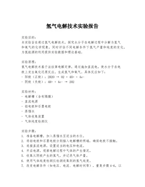 氢气电解技术实验报告