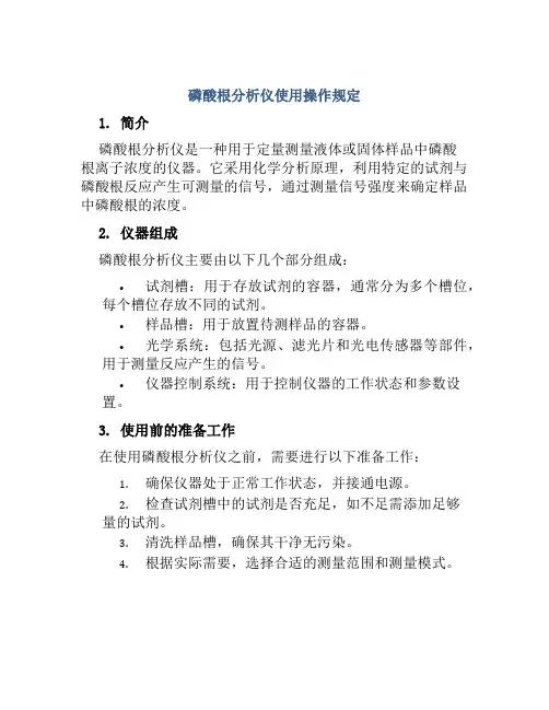 磷酸根分析仪使用操作规定