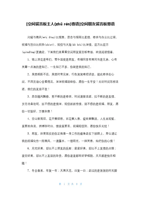 [空间留言板主人寄语]空间朋友留言板寄语