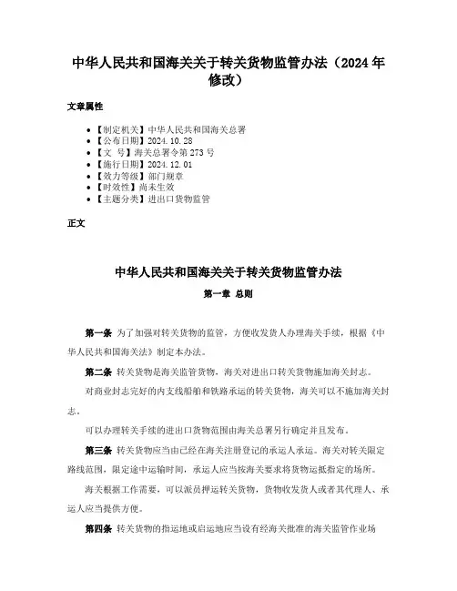 中华人民共和国海关关于转关货物监管办法（2024年修改）