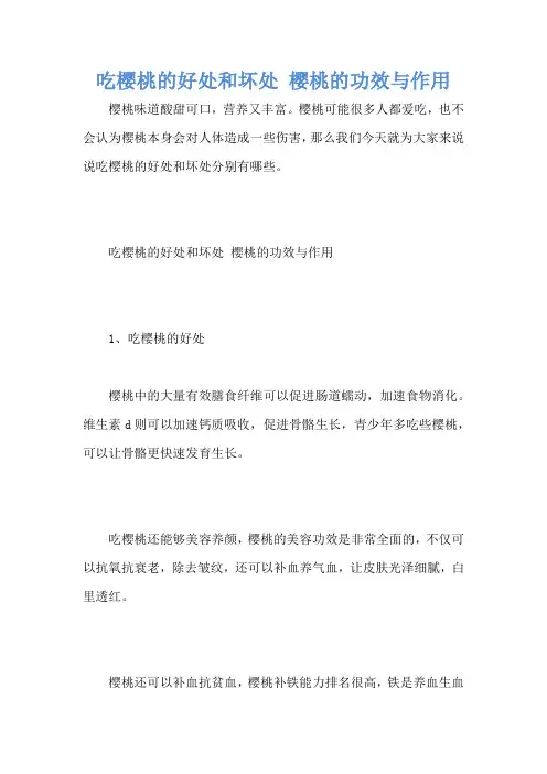 吃樱桃的好处和坏处 樱桃的功效与作用