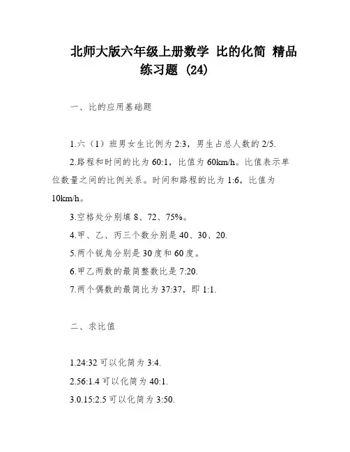 北师大版六年级上册数学 比的化简 精品练习题 (24)