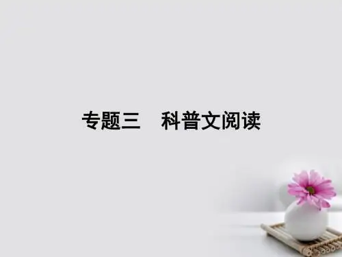 全国版2018版高考语文大一轮复习第4部分三实用类文本阅读专题三科普文阅读课件