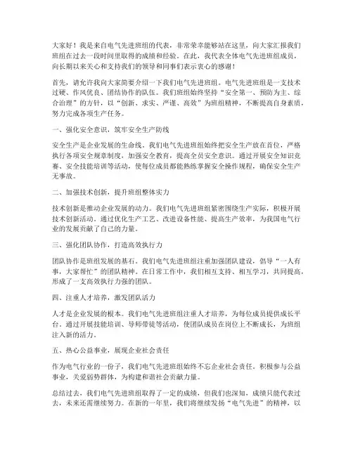 电气先进班组发言稿范文