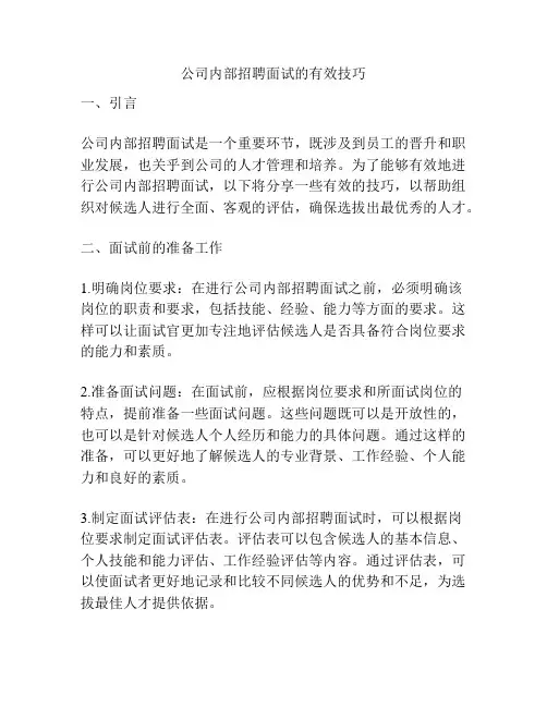 公司内部招聘面试的有效技巧