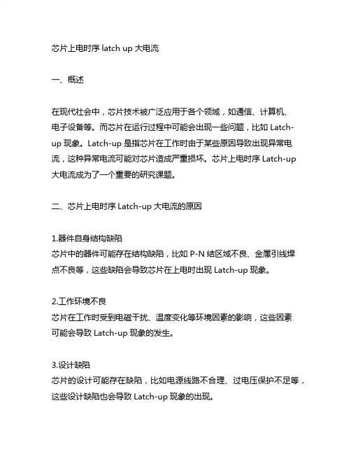 芯片上电时序latch up大电流