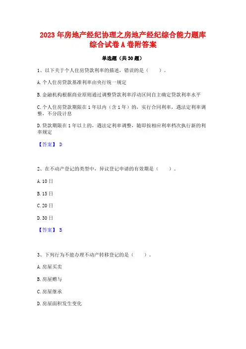2023年房地产经纪协理之房地产经纪综合能力题库综合试卷A卷附答案