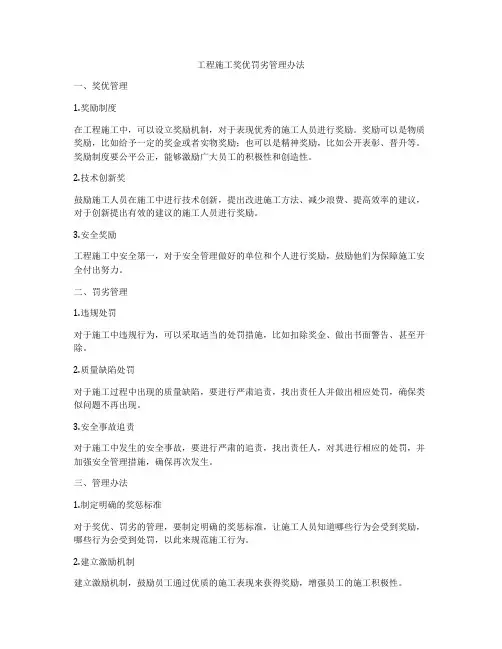 工程施工奖优罚劣管理办法