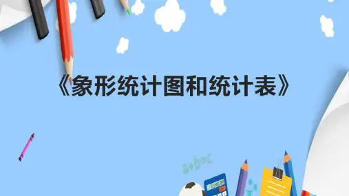 《象形统计图和统计表》课件