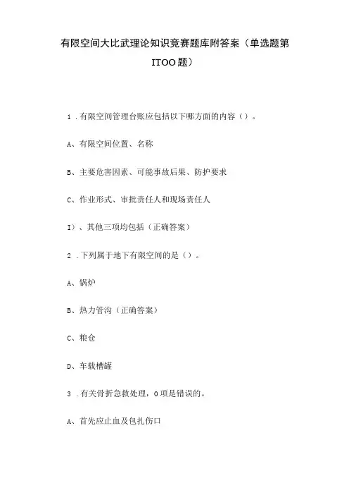 有限空间大比武理论知识竞赛题库附答案(单选题第1-100题)