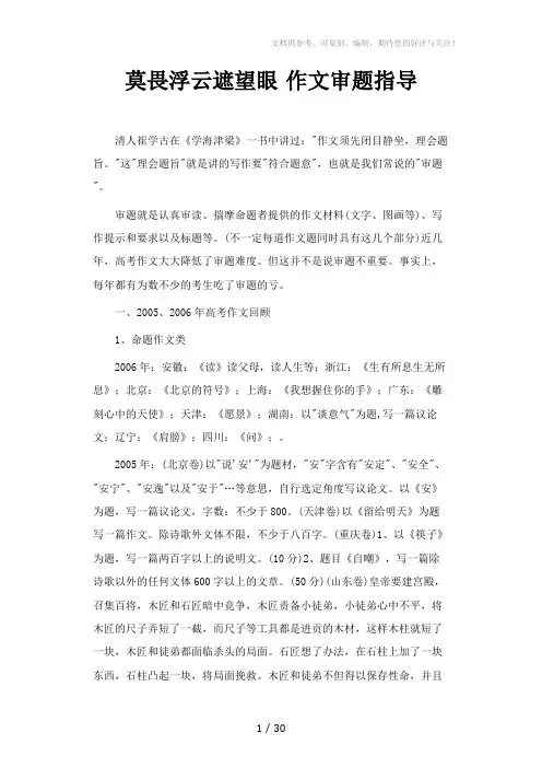 莫畏浮云遮望眼作文审题指导