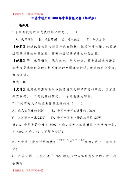 江苏省扬州市2018年中考物理试卷(解析版)(完整资料).doc