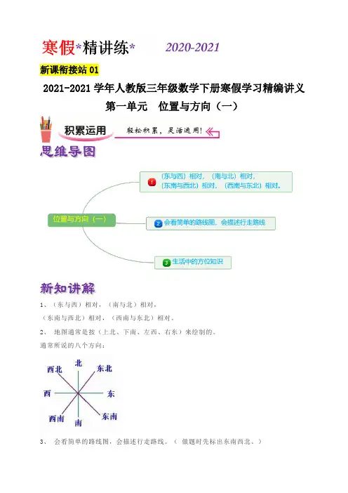 《新课衔接01第一单元位置与方向含解析人教版三年级数学下册寒假学习精编讲义》