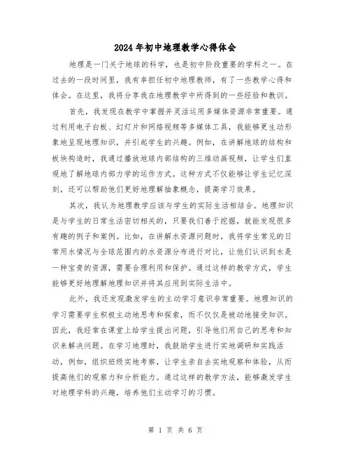 2024年初中地理教学心得体会(3篇)