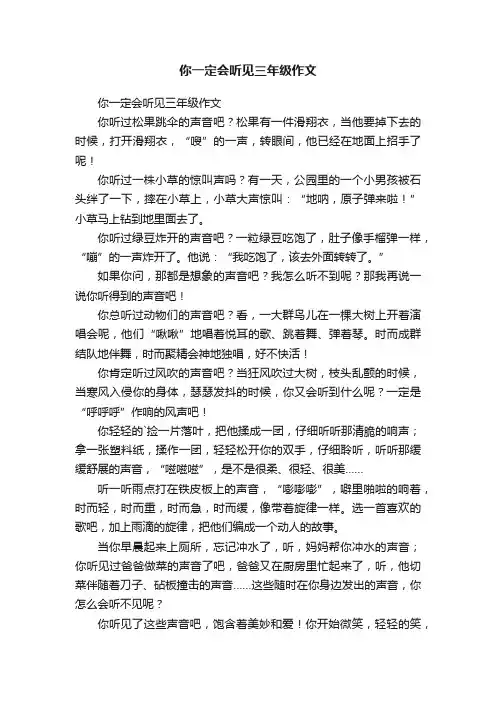 你一定会听见三年级作文
