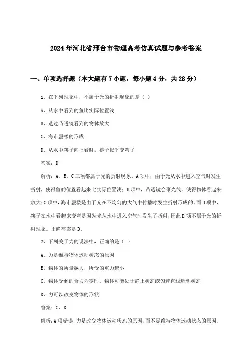 2024年河北省邢台市高考物理试题与参考答案